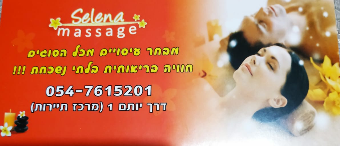  כל סוגי העיסויים מעסה מקצועית ואיכותית פרטי! -Selena Spa and Massage