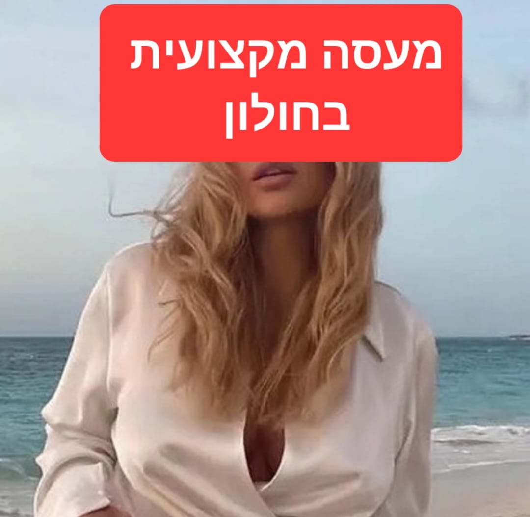 חדשה בחולון מעסה חדשה בחולון  איכותית למאסז  Iמקצועי ומפנק לכל שרירי הגוף עיסוי מכל הלב 