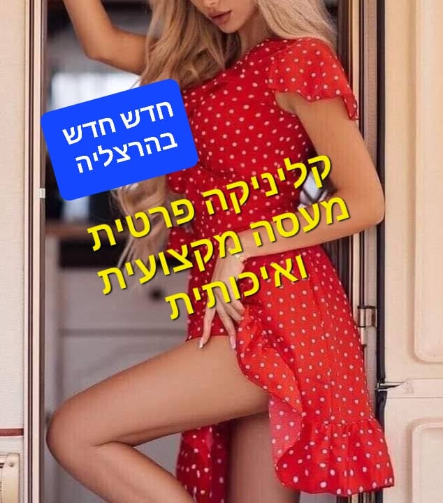 עיסוי מקצועי מפנק בהרצליה-מומלץ !!אירוח ברמה אחרת ...כולל שתיה חמה/קרה + בקבוק מים