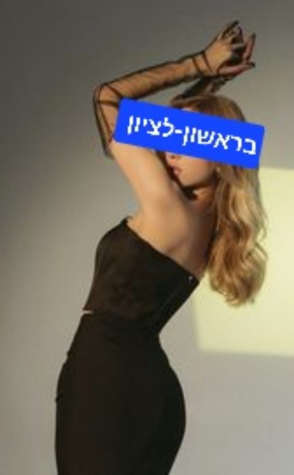 לעיסוי מקצועי ואיכותי מומלץ מאוד!! ממתינה לך שתגיע מעסה פרטית-ללא מין !!