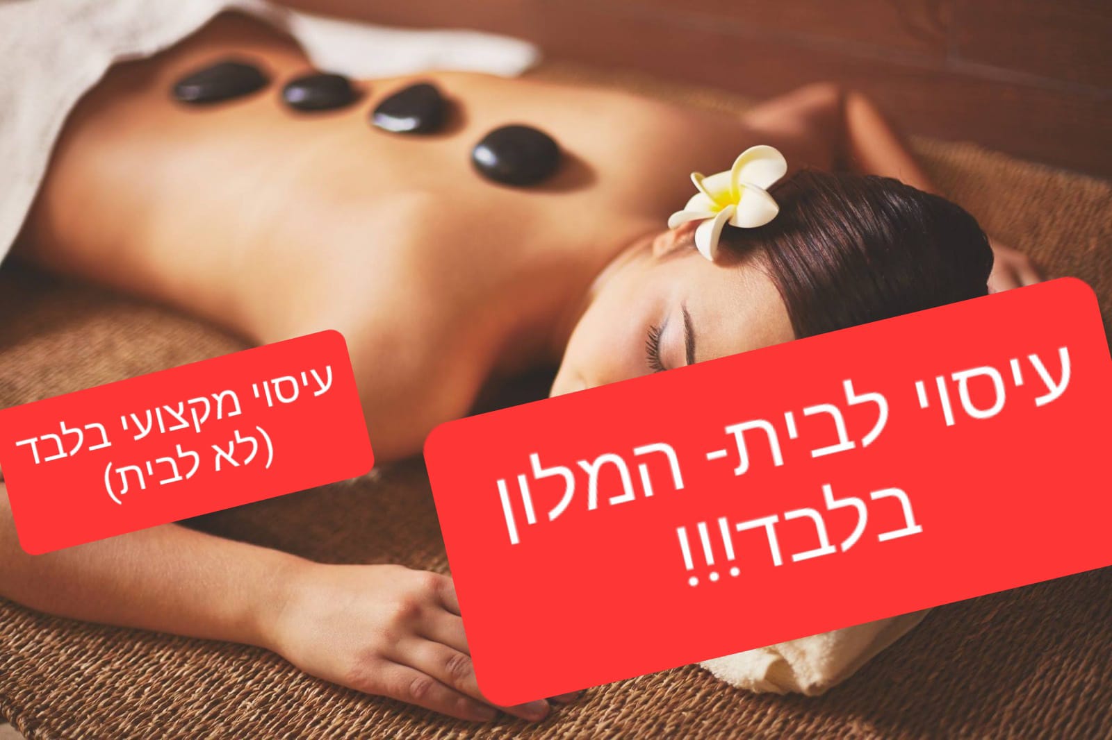  עיסוי רק  לבית המלון/לא לבית הלקוח -שרון מוסמכת באילת ברמה גבוה ומקצועית  למלון !Sharon massages(לא מגיע לבית הלקוח )
